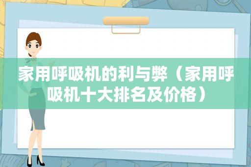 家用呼吸机的利与弊（家用呼吸机十大排名及价格）