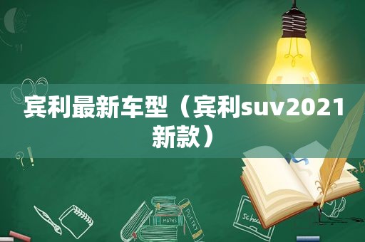 宾利最新车型（宾利suv2021新款）