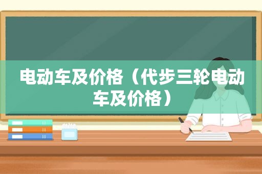 电动车及价格（代步三轮电动车及价格）