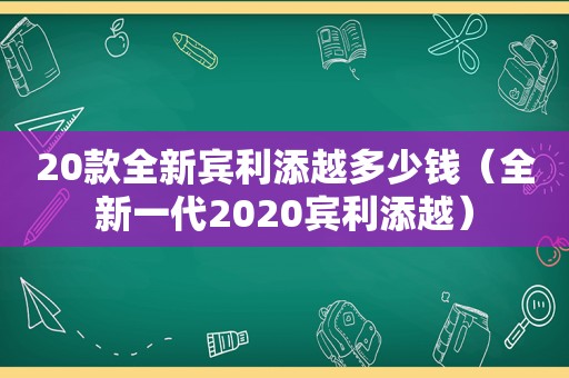 20款全新宾利添越多少钱（全新一代2020宾利添越）