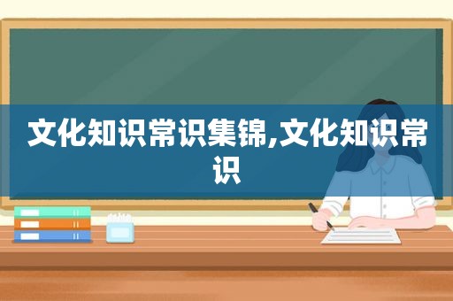 文化知识常识集锦,文化知识常识