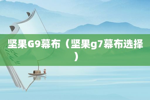 坚果G9幕布（坚果g7幕布选择）