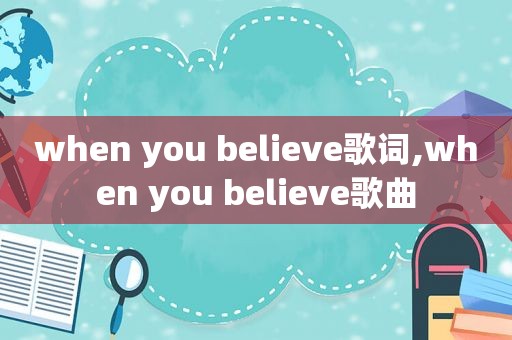 when you believe歌词,when you believe歌曲