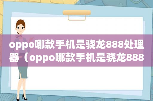 oppo哪款手机是骁龙888处理器（oppo哪款手机是骁龙888）