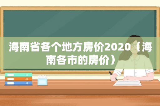 海南省各个地方房价2020（海南各市的房价）