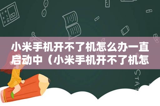 小米手机开不了机怎么办一直启动中（小米手机开不了机怎么办）