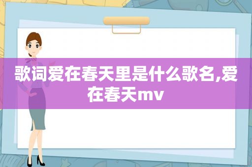 歌词爱在春天里是什么歌名,爱在春天mv