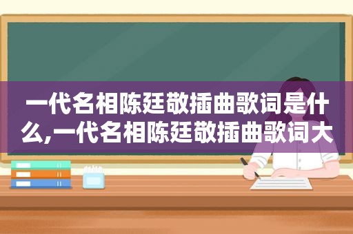 一代名相陈廷敬插曲歌词是什么,一代名相陈廷敬插曲歌词大全