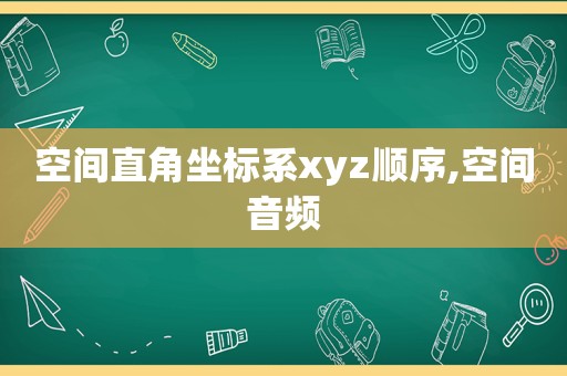 空间直角坐标系xyz顺序,空间音频