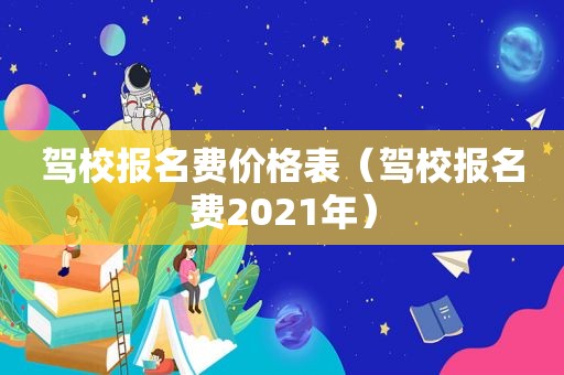 驾校报名费价格表（驾校报名费2021年）