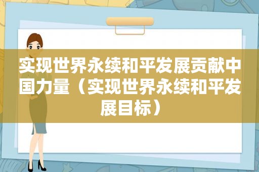 实现世界永续和平发展贡献中国力量（实现世界永续和平发展目标）