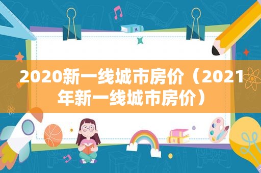 2020新一线城市房价（2021年新一线城市房价）