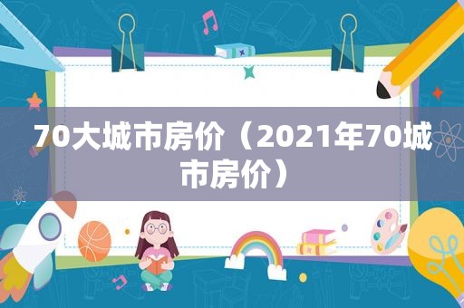 70大城市房价（2021年70城市房价）