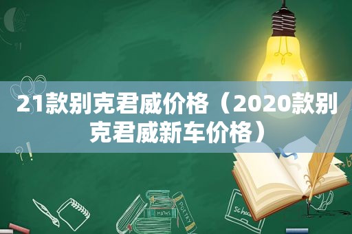 21款别克君威价格（2020款别克君威新车价格）