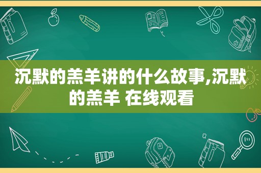 沉默的羔羊讲的什么故事,沉默的羔羊 在线观看