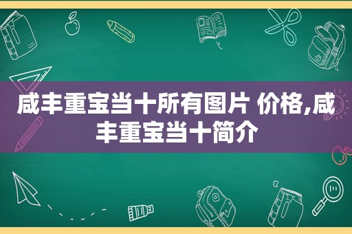 咸丰重宝当十所有图片 价格,咸丰重宝当十简介