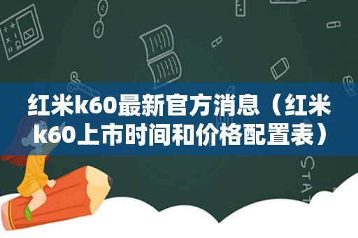 红米k60最新官方消息（红米k60上市时间和价格配置表）