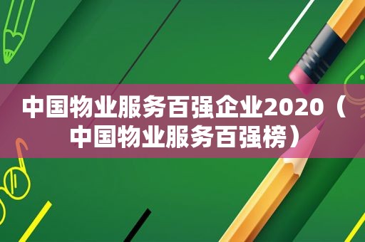 中国物业服务百强企业2020（中国物业服务百强榜）