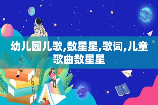 幼儿园儿歌,数星星,歌词,儿童歌曲数星星