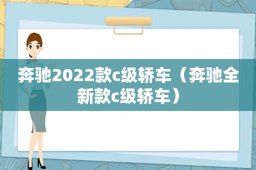 奔驰2022款c级轿车（奔驰全新款c级轿车）