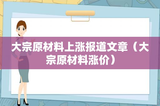 大宗原材料上涨报道文章（大宗原材料涨价）