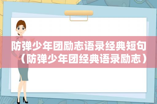 防弹少年团励志语录经典短句（防弹少年团经典语录励志）