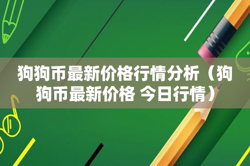 狗狗币最新价格行情分析（狗狗币最新价格 今日行情）