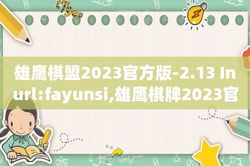 雄鹰棋盟2023官方版-2.13 Inurl:fayunsi,雄鹰棋牌2023官方版-2.13 Inurl:fayunsi