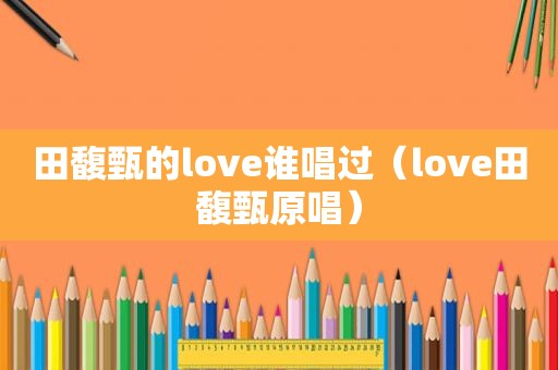 田馥甄的love谁唱过（love田馥甄原唱）