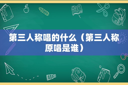 第三人称唱的什么（第三人称原唱是谁）