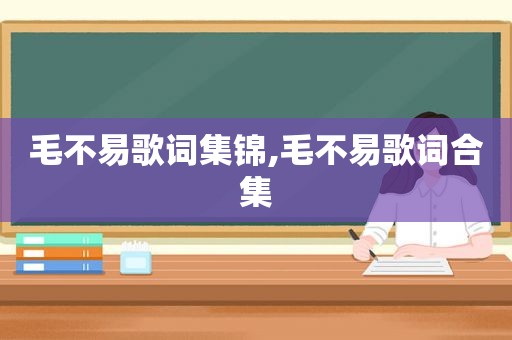 毛不易歌词集锦,毛不易歌词合集