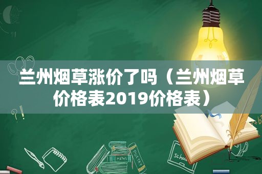  *** 烟草涨价了吗（ *** 烟草价格表2019价格表）