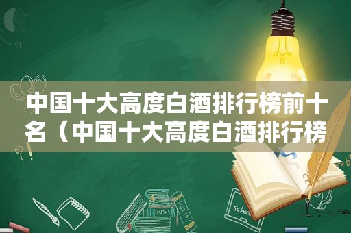 中国十大高度白酒排行榜前十名（中国十大高度白酒排行榜最新）