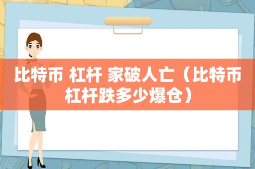 比特币 杠杆 家破人亡（比特币杠杆跌多少爆仓）