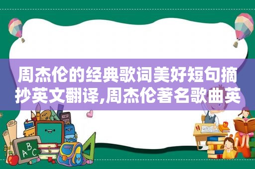 周杰伦的经典歌词美好短句摘抄英文翻译,周杰伦著名歌曲英文