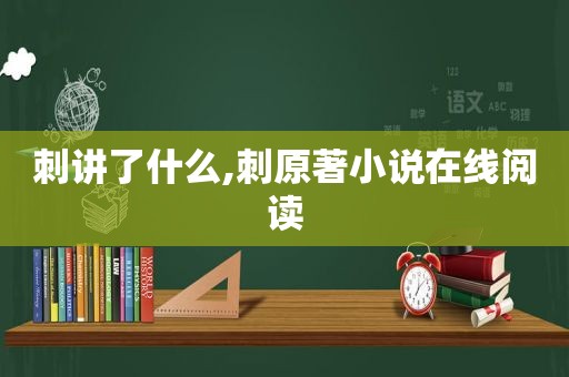 刺讲了什么,刺原著小说在线阅读