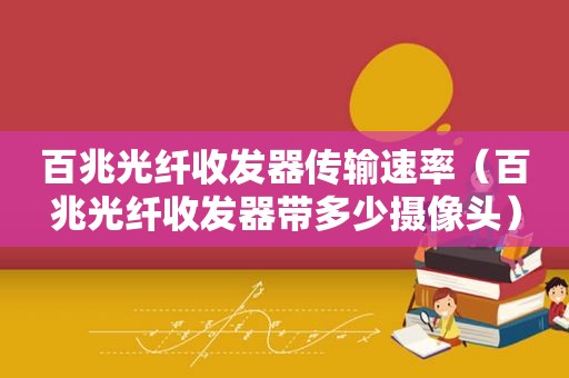 百兆光纤收发器传输速率（百兆光纤收发器带多少摄像头）