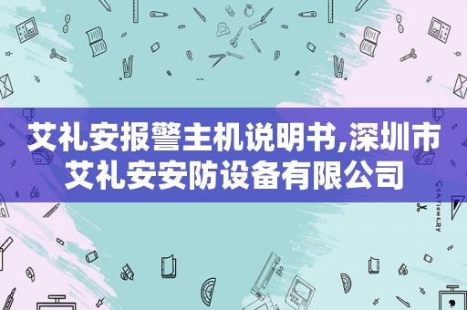 艾礼安报警主机说明书,深圳市艾礼安安防设备有限公司