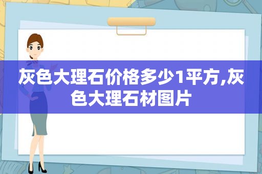 灰色大理石价格多少1平方,灰色大理石材图片