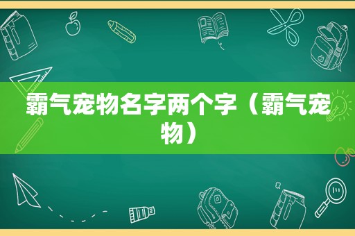 霸气宠物名字两个字（霸气宠物）