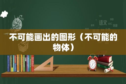 不可能画出的图形（不可能的物体）