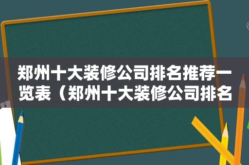 郑州十大装修公司排名推荐一览表（郑州十大装修公司排名榜）