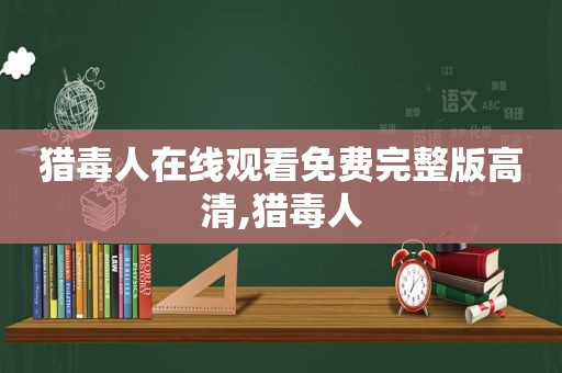 猎毒人在线观看免费完整版高清,猎毒人