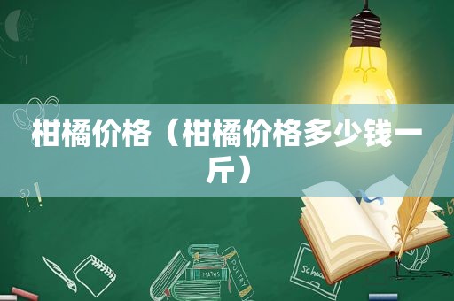 柑橘价格（柑橘价格多少钱一斤）