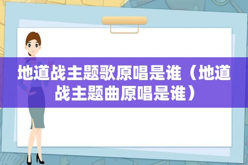 地道战主题歌原唱是谁（地道战主题曲原唱是谁）