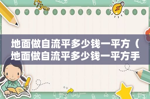 地面做自流平多少钱一平方（地面做自流平多少钱一平方手工）