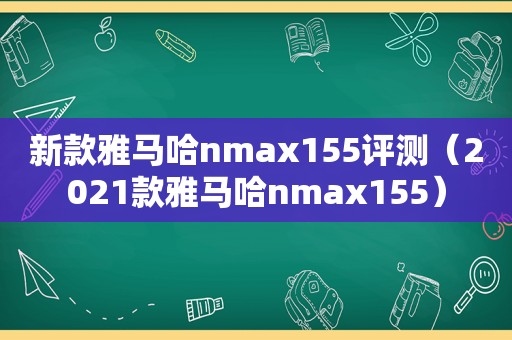 新款雅马哈nmax155评测（2021款雅马哈nmax155）