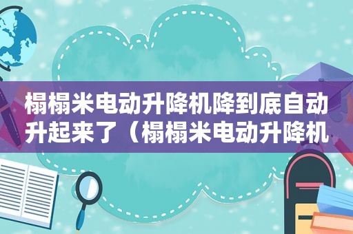 榻榻米电动升降机降到底自动升起来了（榻榻米电动升降机原理图）