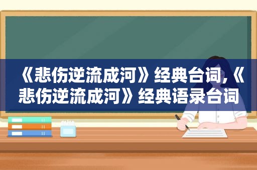 《悲伤逆流成河》经典台词,《悲伤逆流成河》经典语录台词