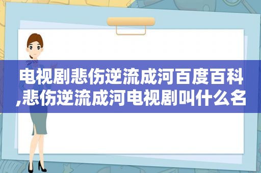 电视剧悲伤逆流成河百度百科,悲伤逆流成河电视剧叫什么名字